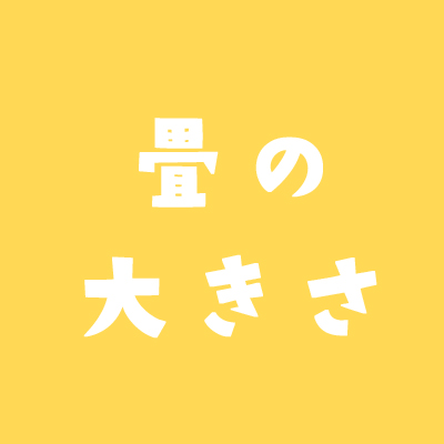 畳一畳の大きさ サイズは 江戸間などの畳の種類もまとめてみました 不動産実務tips