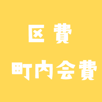 区費 町内会費などの自治会費はいくら 相場や支払い義務について 不動産実務tips