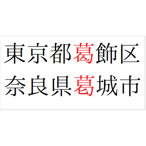 辻 楢 の異字体をwindows10で入力 漢字変換する 例 しんにょうの辻 不動産実務tips