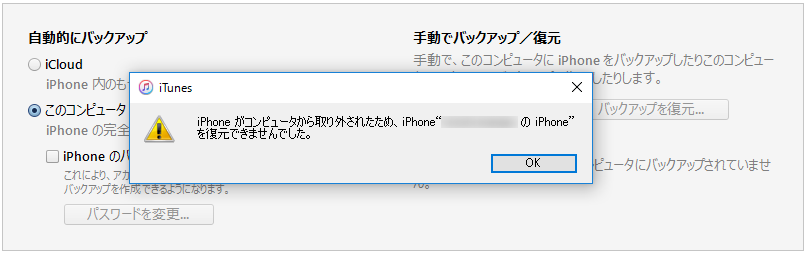 iPhoneがコンピュータから取り外されたため、iPhoneをバックアップできませんでした