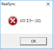 RealSyncのエラー、I/Oエラー(32)