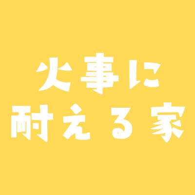 糸魚川市大規模火災に耐えた話題となっている奇跡の木造住宅はどんな家 不動産実務tips