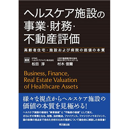 ヘルスケア施設の事業・財務・不動産評価 = Business,Finance,… ヘルスケア施設の事業・財務・不動産評価 -高齢者住宅・施設