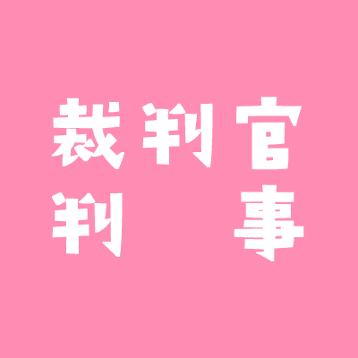 判事とは 裁判官 判事 判事補の違い 仕事内容やなるには を調べました 不動産実務tips