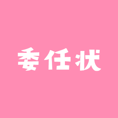 総会の委任状は誰に委任すれば 白紙委任状はどのような扱いに 不動産実務tips