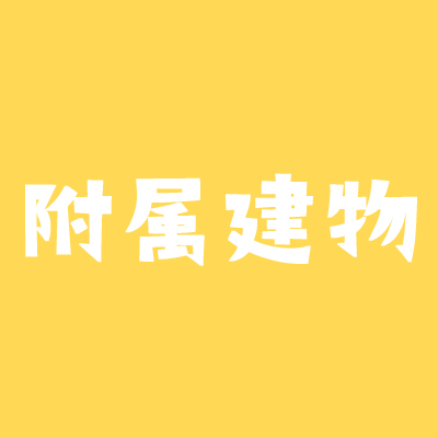 附属建物とはどのような建物を意味するのか 具体例など 不動産実務tips