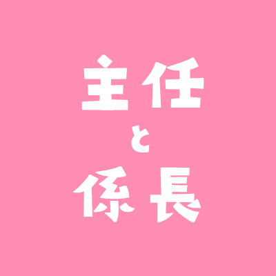 主任と係長はどちらが偉い 違いと上限関係 職責についてまとめてみました 不動産実務tips