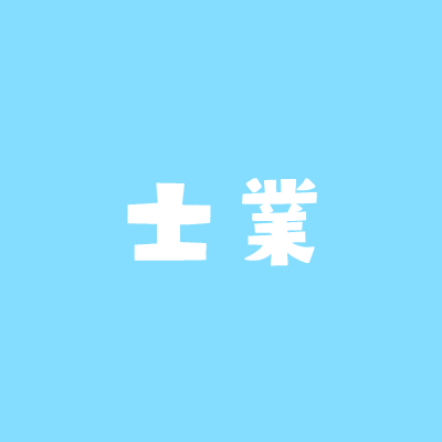 士業とは 士と師の違い ８士業とは何か 士と師のつく仕事をまとめてみました 不動産実務tips