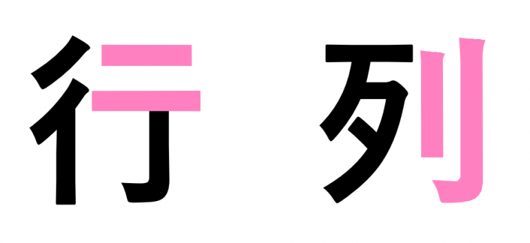 行列の覚え方。縦横を迷わない簡単な方法(Row・Column) - 不動産実務TIPS