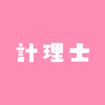 計理士
