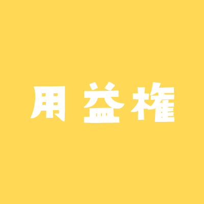 用益権
