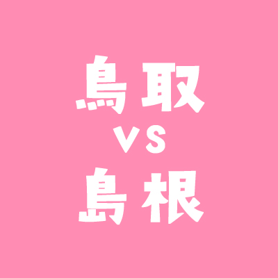 鳥取と島根の覚え方 データで両県の違いも分析しました 不動産実務tips