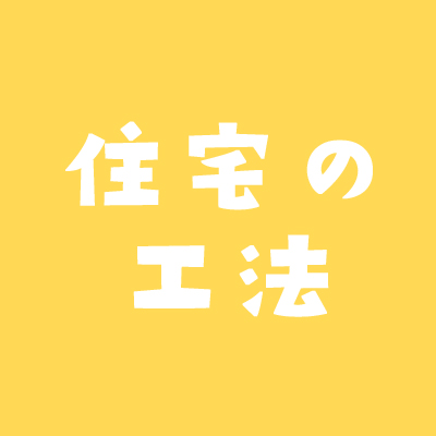 在来工法 ツーバイフォー工法 鉄骨住宅 ハウスメーカーはどっちを採用 不動産実務tips