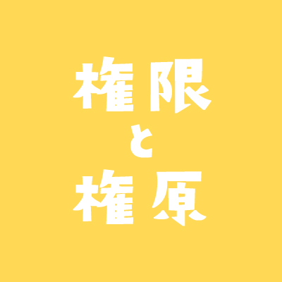 権原と権限の違い 使い分けの具体例を説明します 不動産実務tips