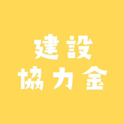 建設協力金とは 保証金や敷金とは違う 不動産実務tips